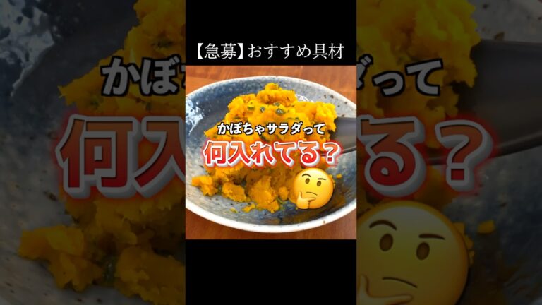 かぼちゃサラダに合う具材って#shorts