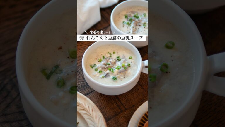 えのきとれんこんのとろとろ豆乳スープ｜塩麹とツナでうま味たっぷりレシピ