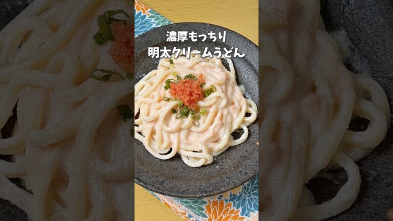 濃厚もっちり❤️ 明太クリームうどん #時短料理 #料理 #レシピ動画 #冷凍うどん #明太子 #shorts