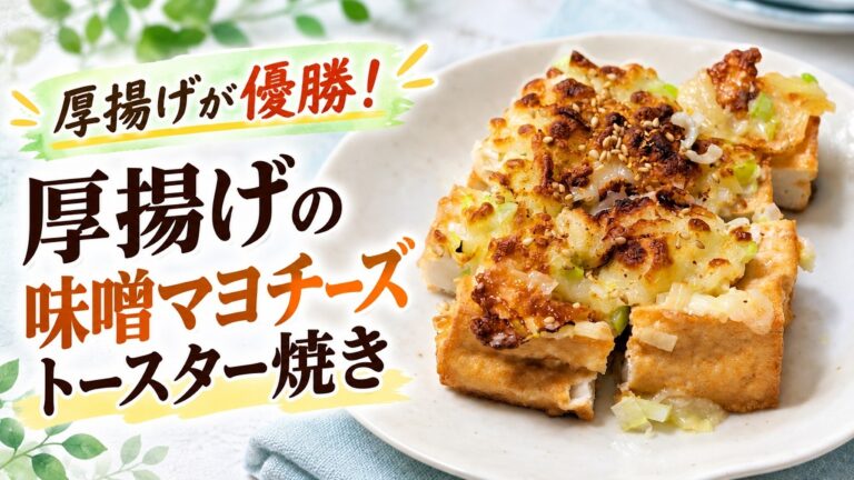 厚揚げに味噌マヨとチーズを山盛り！トースターだけの簡単おつまみ【AIレシピ検証】