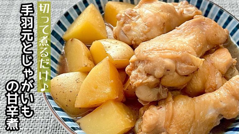 【簡単料理】ホクホク食感がたまらない♪手羽元とじゃがいもの甘辛煮/作り方/レシピ/節約/手抜き/作り置き【主婦の独り言】