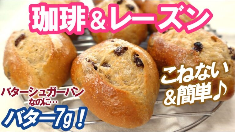 バターシュガートップなのにバターはたったの7g！次の日もしっとりふわっふわ～💕【珈琲＆レーズンパン】No knead & easy! Coffee & raisin buns
