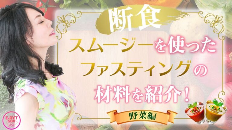 【断食】歴16年！スムージーを使った美味しいファスティングの材料紹介【野菜編】