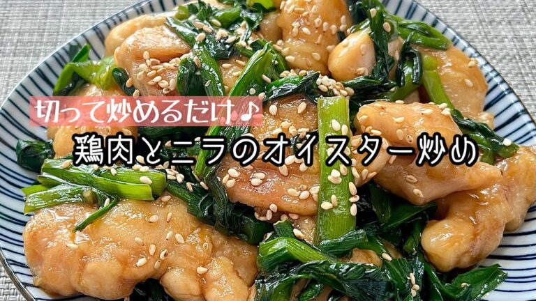 【簡単料理】ご飯がモリモリ進んじゃう♪鶏肉とニラのオイスター炒め/作り方/レシピ/節約/手抜き/作り置き【主婦の独り言】
