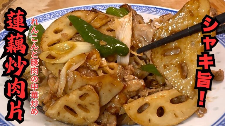 【中華のプロが作る】れんこんが驚くほど旨い！豚肉と炒めるだけのご飯泥棒おかず