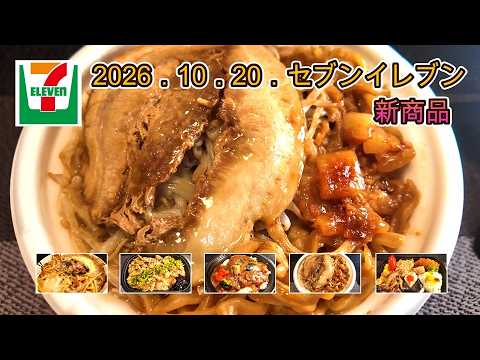 【セブン新商品】10月20日発売のおすすめ新商品　5選　≪すべてが規格外≫中華蕎麦とみ田監修　デカ豚ラーメン、≪醤油とあさり出汁の旨味≫深川宿監修　深川めし御飯　他３品