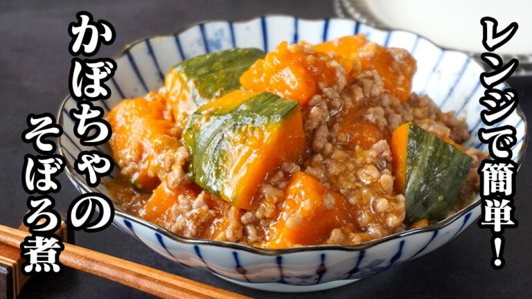 かぼちゃのそぼろ煮｜レンジで簡単！火を使わずホクホク甘い！忙しい日に助かる作り置き・お弁当にも便利な副菜レシピ【かぼちゃレシピ・簡単レシピ・おかず・副菜】【料理研究家ゆかり】
