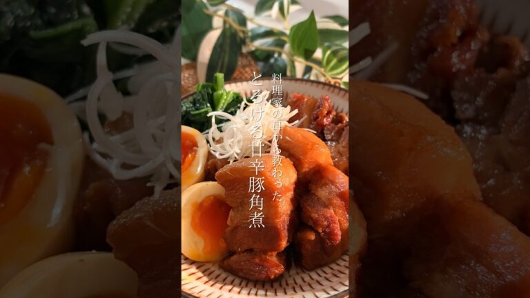 難しそうに見えて実は簡単🤫じっくり煮込むだけの「極上・甘辛豚の角煮」🐷✨ #shorts #角煮 #豚バラブロック