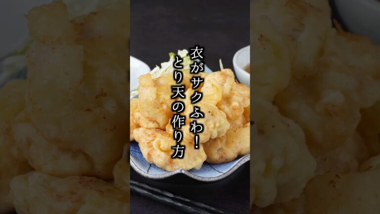 とり天｜鶏むね肉でしっとりジューシー！衣サクふわの簡単節約おかず【料理研究家ゆかり】#鶏肉 #天ぷら #shorts