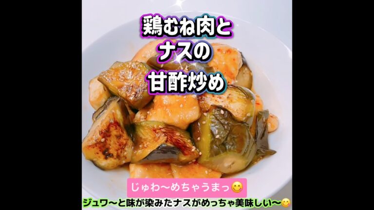 絶品！鶏むね肉とナスの甘酢炒めです❣️ 甘酢ダレがとろ〜り味が染みたナスがめっちゃ美味しい〜😋 #鶏むね肉とナスの甘酢炒め　#甘酢炒め　#ナス　#鶏むね肉　#絶品　#おいしい