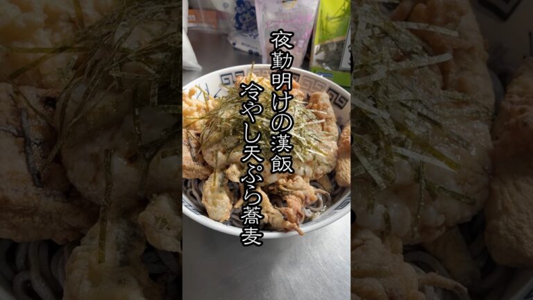 夜勤明けの漢飯 〜冷やし天ぷらそば〜#shorts#shortvideo#おすすめ#ご飯#飯テロ#そば#天ぷら#天ぷらそば#とろろ#日常#ルームシェア#コフンタチ。