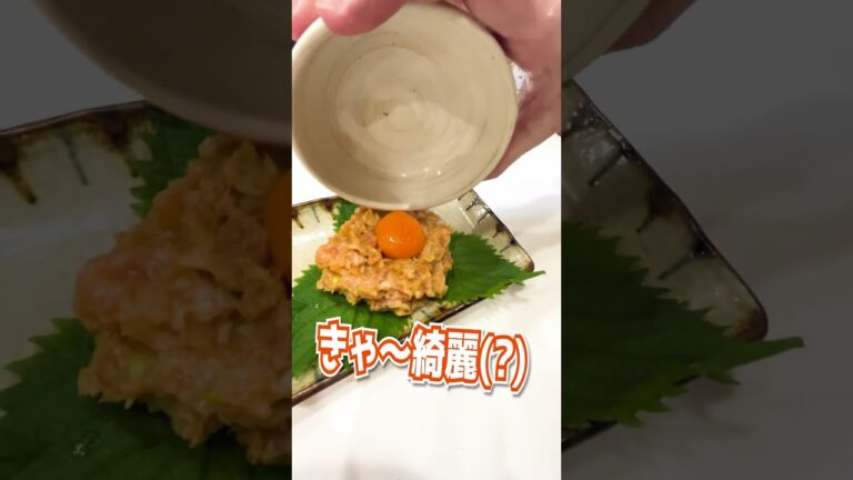 酒クズがプロの料理人を捕まえておつまみ作らせたらwww【サーモンの梅なめろう】 #shorts