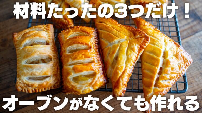 レンジでチンして焼くだけ！すぐに作れるサクサクアップルパイ